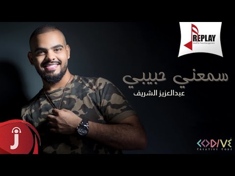 يوتيوب تحميل استماع اغنية سمعني حبيبي عبدالعزيز الشريف 2016 Mp3