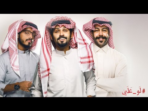 كلمات اغنية لو علي حمد القطان 2016 مكتوبة