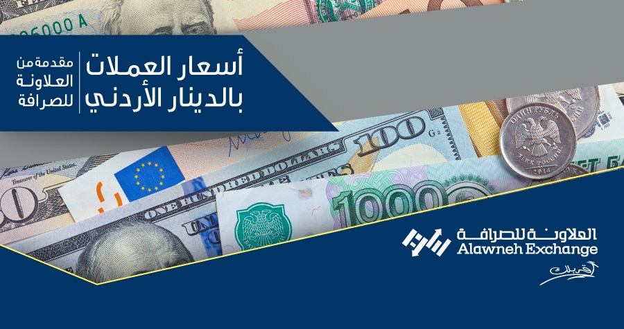 أسعار صرف العملات بالدينار الأردني اليوم السبت 10-12-2016