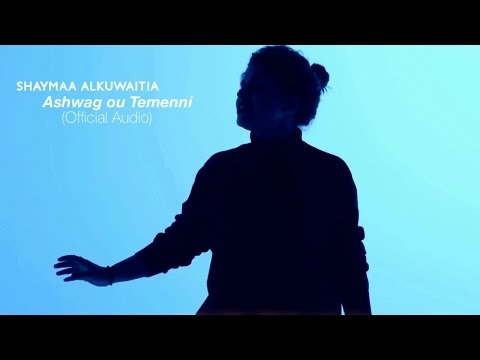 كلمات اغنية أشواق و تمني شيماء الكويتية 2016 مكتوبة