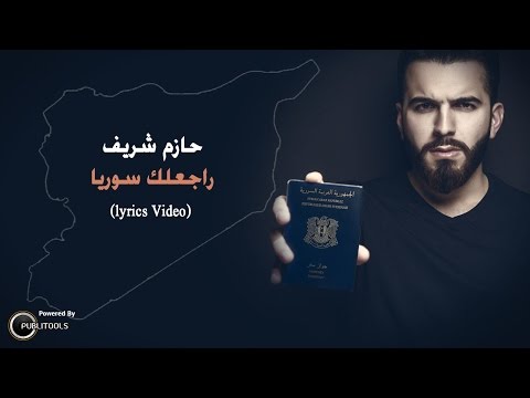 كلمات اغنية راجعلك سوريا حازم شريف 2017 مكتوبة