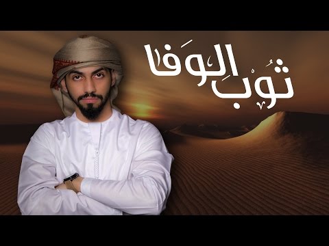 كلمات اغنية ثوب الوفا محمد الشحي 2017 مكتوبة