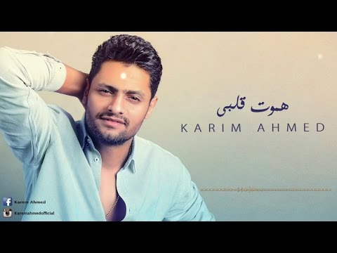 يوتيوب تحميل استماع اغنية هموت قلبي كريم احمد 2017 Mp3