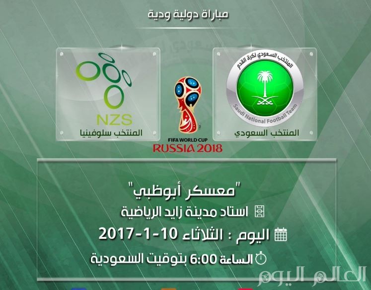 بث مباشر مباراة السعودية وسلوفينيا اليوم الثلاثاء 10-1-2017 #السعودية_سلوفينيا