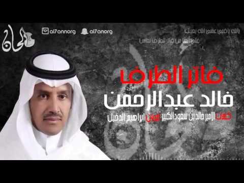 يوتيوب تحميل استماع اغنية فاتر الطرف خالد عبدالرحمن 2017 Mp3