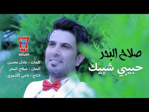 يوتيوب تحميل استماع اغنية حبيبي شبيك صلاح البحر 2017 Mp3