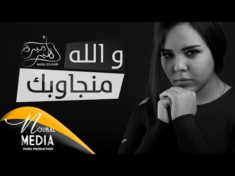 كلمات اغنية والله منجاوبك اميرة زهير 2017 مكتوبة