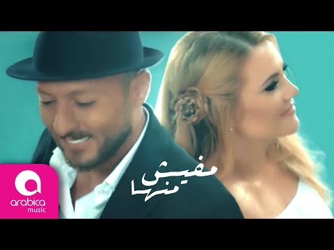 يوتيوب تحميل استماع اغنية مافيش منها علاء لباد و ستيفاني فرح 2017 Mp3