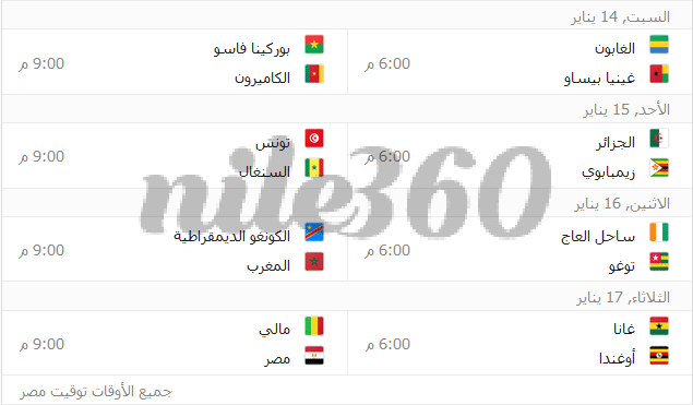 جدول مباريات كأس الأمم الإفريقية 2017 pdf
