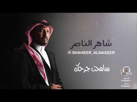 يوتيوب تحميل استماع اغنية سامحت جرحك شاهر الناصر 2017 Mp3