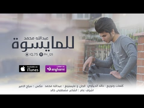 يوتيوب تحميل استماع اغنية للمايسوة ماطخ راس عبدالله محمد 2017 Mp3