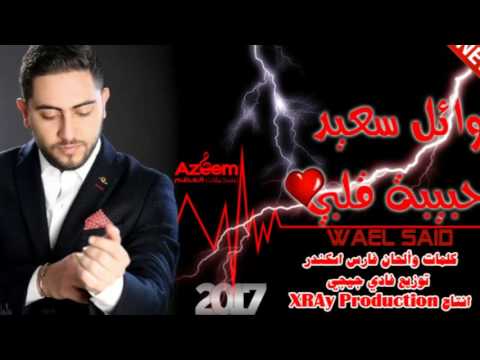 يوتيوب تحميل استماع اغنية حبيبة قلبي وائل سعيد 2017 Mp3