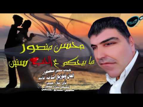 يوتيوب تحميل استماع اغنية ما بيحكم ع الحب سنين محسن منصور 2017 Mp3