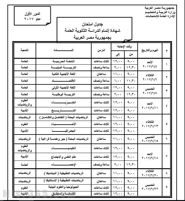 بالصور جدول امتحانات الثانوية العامة 2017 في مصر الدور الأول