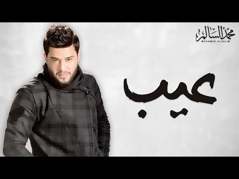 كلمات اغنية عيب محمد السالم 2017 مكتوبة