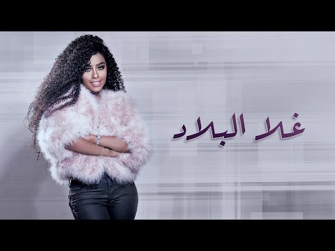 كلمات اغنية غلا البلاد داليا مبارك 2017 مكتوبة