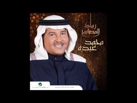 كلمات اغنية رماد المصابيح محمد عبده 2017 مكتوبة
