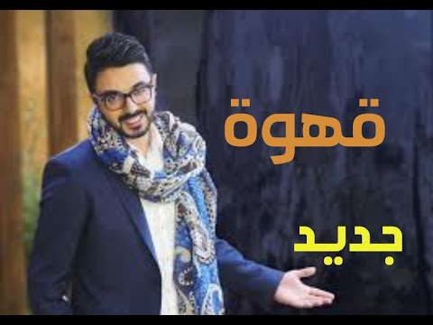كلمات اغنية قهوة احمد شوقي 2017 مكتوبة