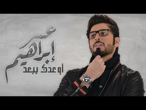 كلمات اغنية اوعدك ببعد محمد الشحي وعمر ابراهيم 2017 مكتوبة