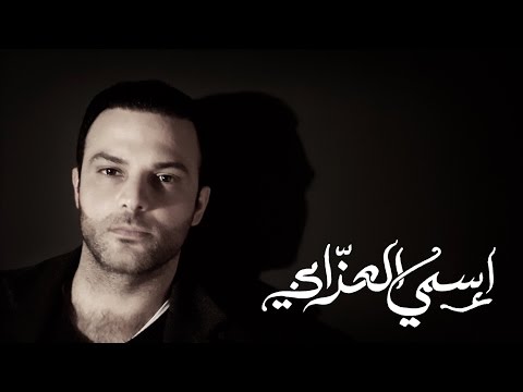 كلمات اغنية اسمي العزابي هاني متواسي 2017 مكتوبة