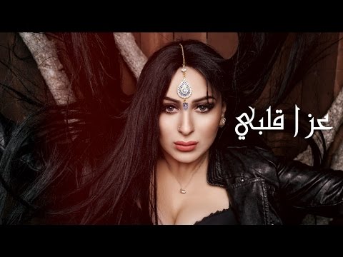كلمات اغنية عزا قلبي فرح يوسف 2017 مكتوبة