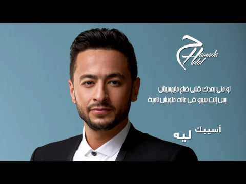 كلمات اغنية اسيبك ليه حمادة هلال 2017 مكتوبة