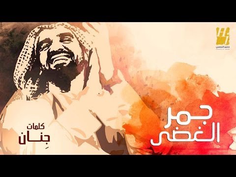 كلمات اغنية جمر الغضى حسين الجسمي 2017 مكتوبة