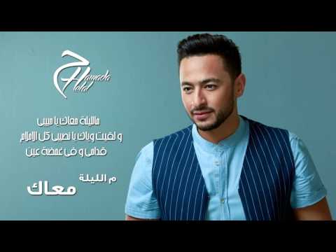كلمات اغنية من الليلة معاك حمادة هلال 2017 مكتوبة