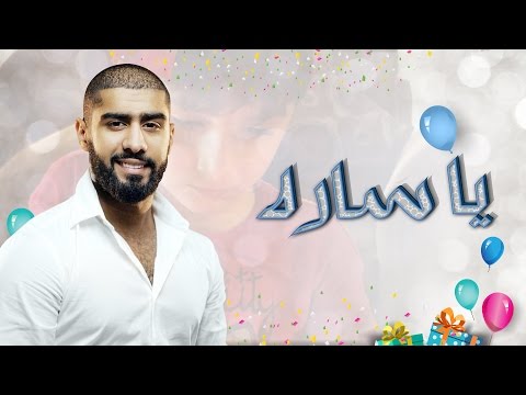 يوتيوب تحميل استماع اغنية يا ساره بدر الشعيبي 2017 Mp3