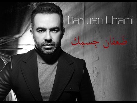 كلمات اغنية ضعفان جسمك مروان الشامي 2017 مكتوبة