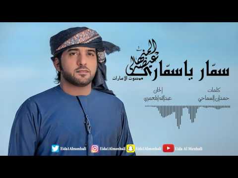 كلمات اغنية سمار يا سماري عيضة المنهالي 2017 مكتوبة