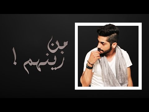 كلمات اغنية من زينهم محمد الشحي 2017 مكتوبة