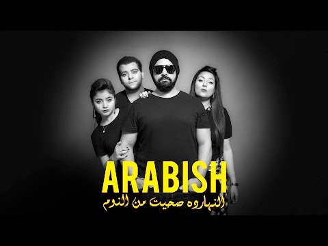 كلمات اغنية هقولك بعدين Arabish Band 2017 مكتوبة
