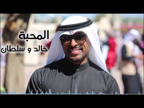 يوتيوب تحميل استماع اغنية المحبة خالد و سلطان المفتاح 2017 Mp3