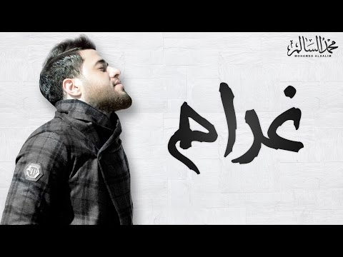كلمات اغنية غرام محمد السالم 2017 مكتوبة
