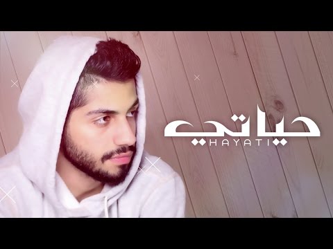 كلمات اغنية حياتي محمد الشحي 2017 مكتوبة