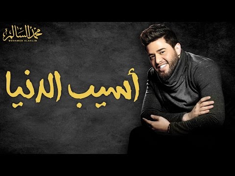 كلمات اغنية اسيب الدنيا محمد السالم 2017 مكتوبة