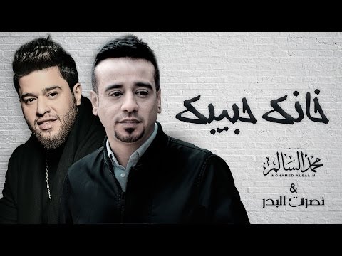 كلمات اغنية خانك حبيبك محمد السالم و محمد الشحي 2017 مكتوبة