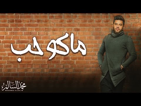 كلمات اغنية ماكو حب محمد السالم 2017 مكتوبة