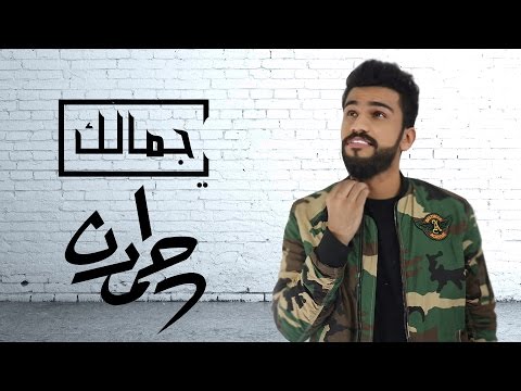 كلمات اغنية ياجمالك حمدان البلوشي 2017 مكتوبة