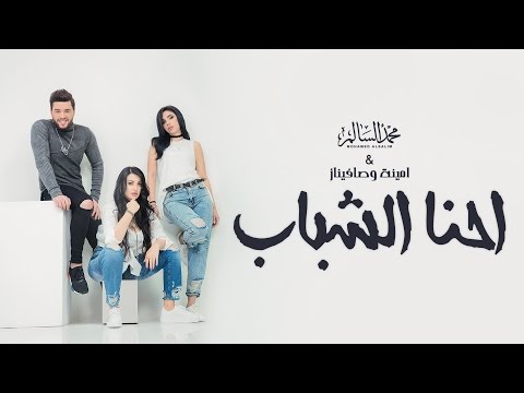 كلمات اغنية احنا الشباب محمد السالم وامينة وصافيناز 2017 مكتوبة