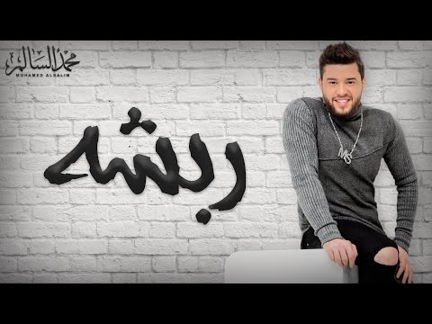 كلمات اغنية ربشه محمد السالم 2017 مكتوبة