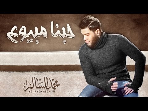 كلمات اغنية حبنا مبيوع محمد السالم 2017 مكتوبة