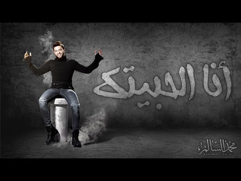 كلمات اغنية انا الحبيتك محمد السالم 2017 مكتوبة