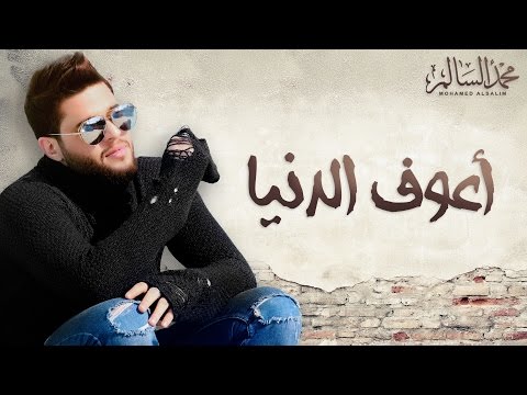 كلمات اغنية اعوف الدنيا محمد السالم 2017 مكتوبة