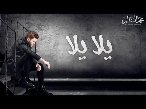 كلمات اغنية يلا يلا محمد السالم 2017 مكتوبة