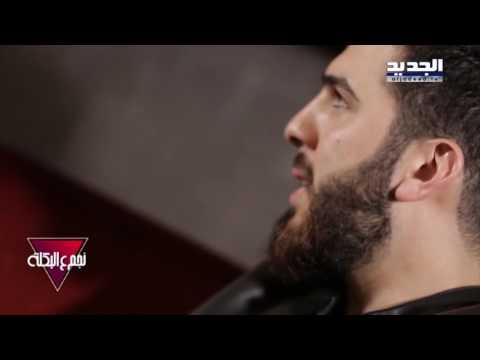 فيديو يوتيوب مشاهدة مقابلة حازم شريف في ع البكلة اليوم الثلاثاء 7-3-2017