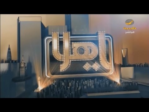 فيديو يوتيوب مشاهدة برنامج ياهلا حلقة اليوم الثلاثاء 7-3-2017