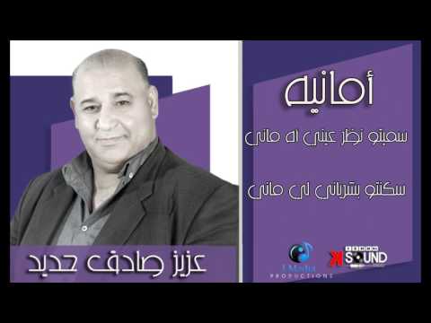يوتيوب تحميل استماع اغنية أمانيه عزيز صادق حديد 2017 Mp3