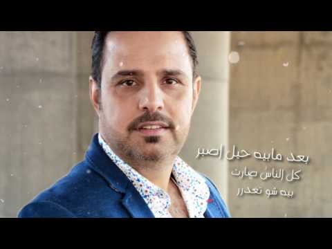 يوتيوب تحميل استماع اغنية اريد ابجي حسين الصايغ 2017 Mp3